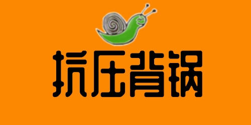 抗压背锅吧是什么梗?